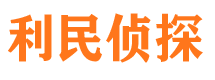 诸暨利民私家侦探公司